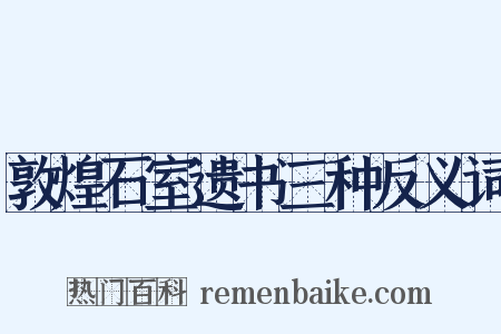 敦煌石室遗书三种反义词是什么意思的图片